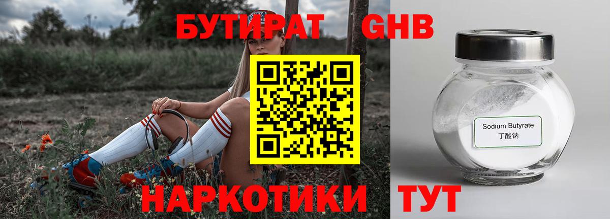 Бутират  Вход с VPN  Спасск-Дальний  БУТИРАТ бутандиол 